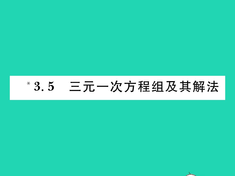 2021七年级数学上册第3章一次方程与方程组3.5三元一次方程组及其解法习题课件新版沪科版