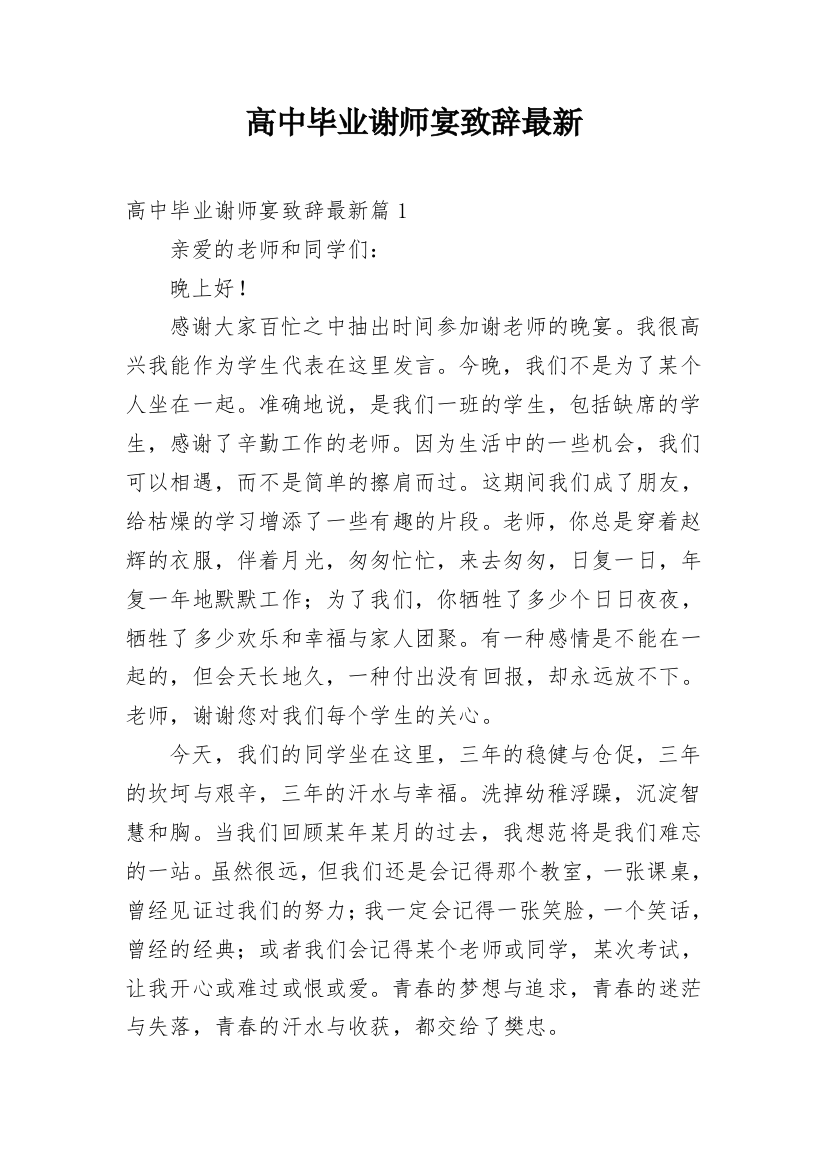 高中毕业谢师宴致辞最新