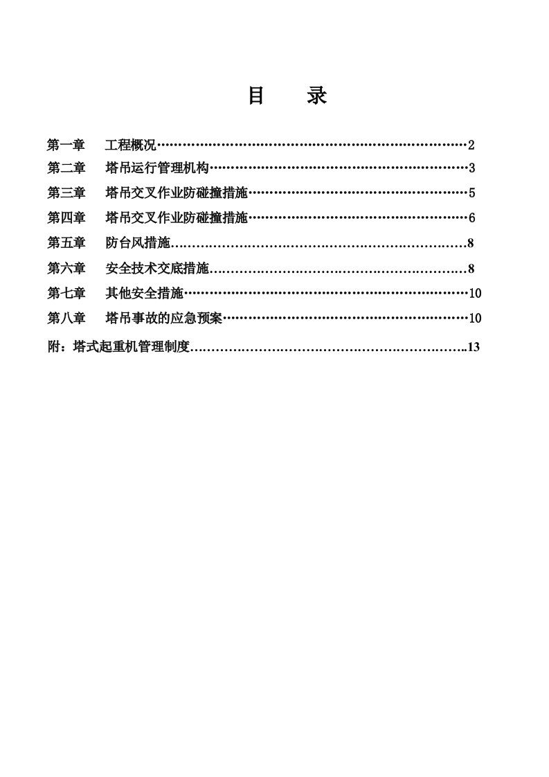 配套商品房塔吊防碰撞方案