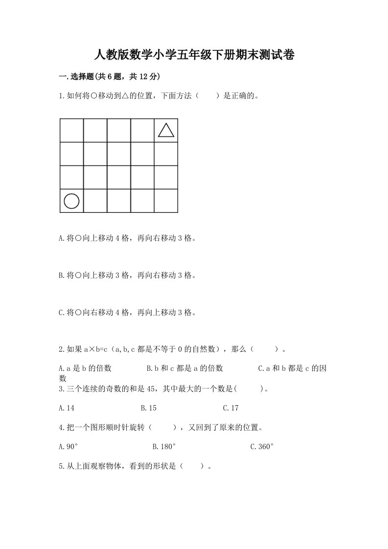 人教版数学小学五年级下册期末测试卷及答案【真题汇编】