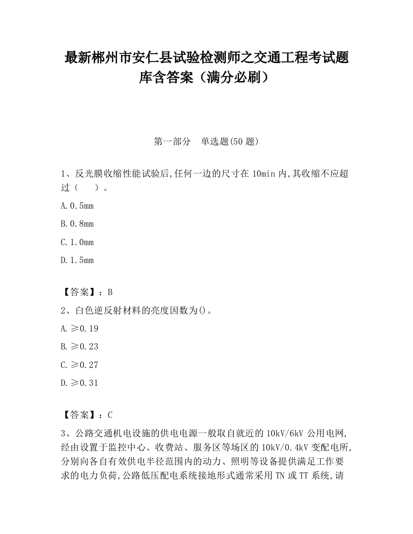 最新郴州市安仁县试验检测师之交通工程考试题库含答案（满分必刷）