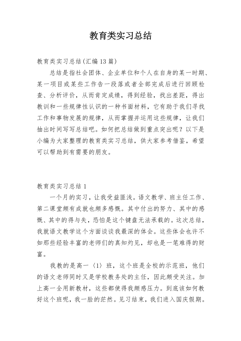 教育类实习总结_17