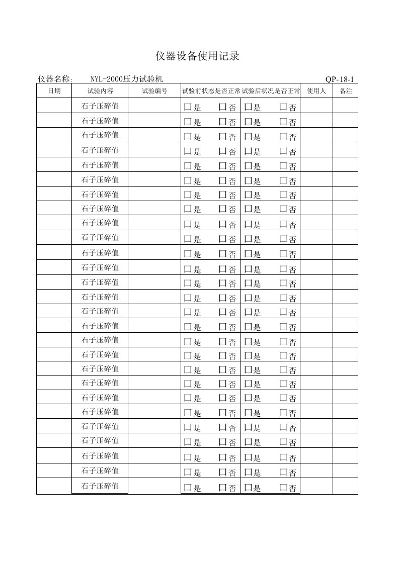 仪器设备使用记录标表(压力机NYL-2000)