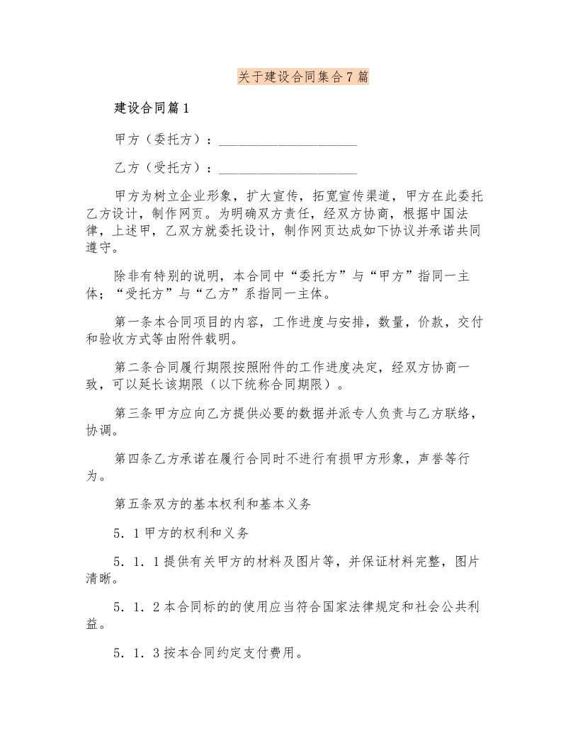 关于网站建设合同集合7篇