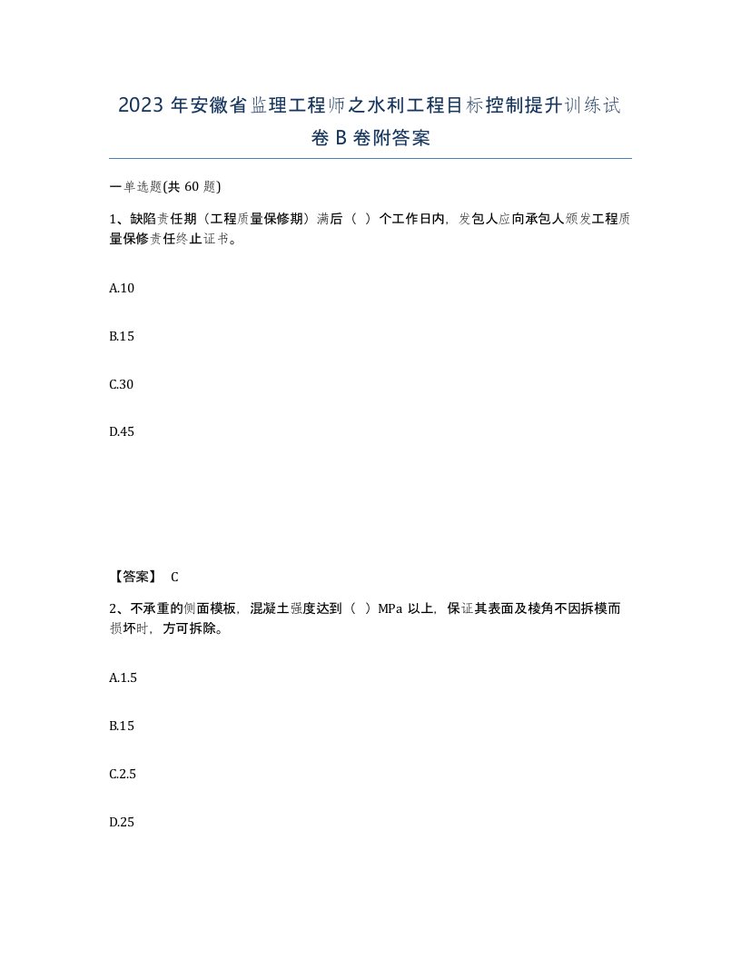 2023年安徽省监理工程师之水利工程目标控制提升训练试卷B卷附答案