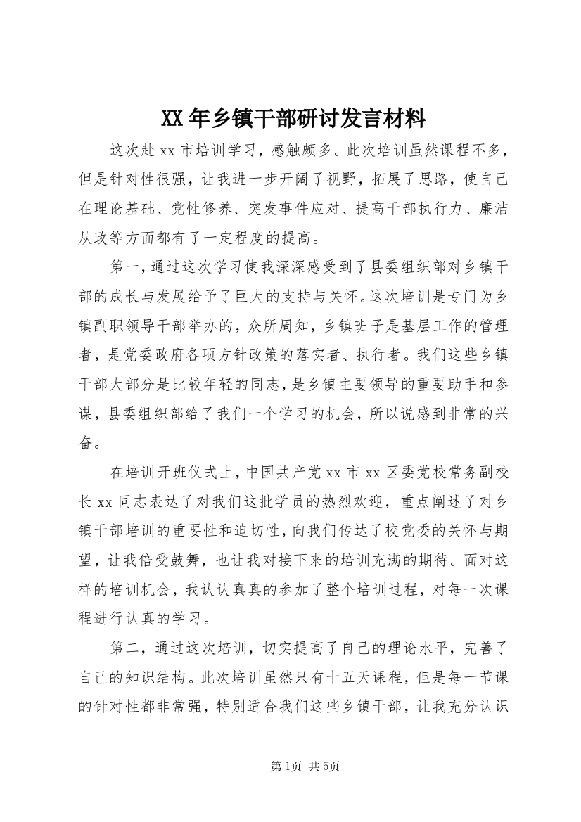 XX年乡镇干部研讨发言材料