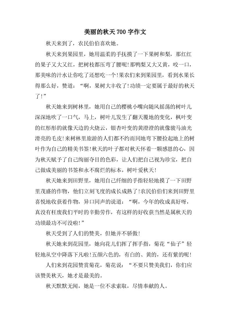 美丽的秋天700字作文