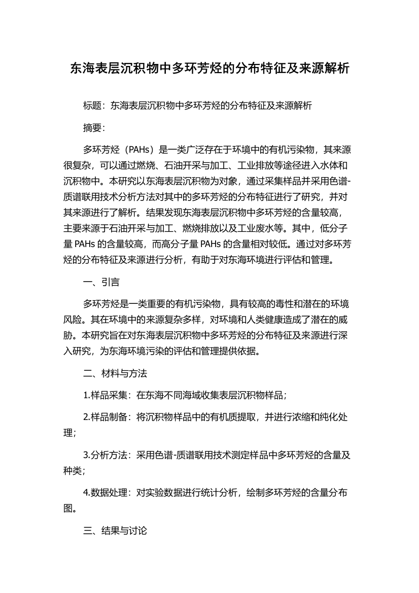 东海表层沉积物中多环芳烃的分布特征及来源解析