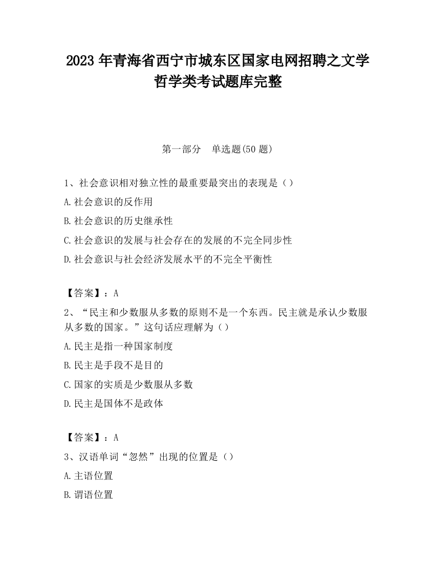 2023年青海省西宁市城东区国家电网招聘之文学哲学类考试题库完整