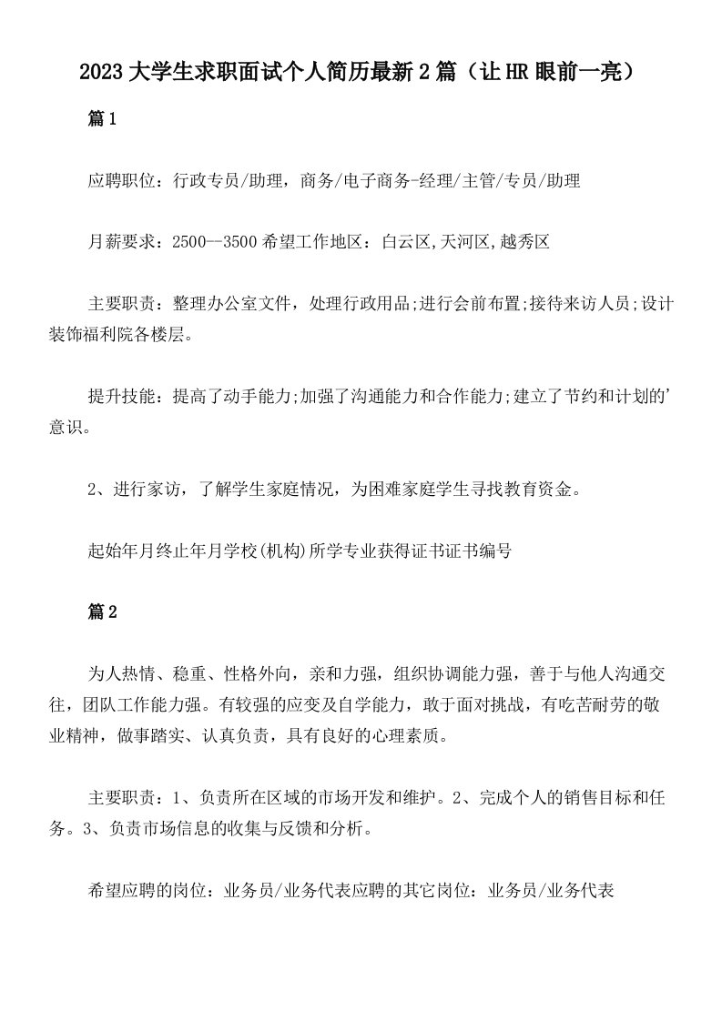 2023大学生求职面试个人简历最新2篇（让HR眼前一亮）