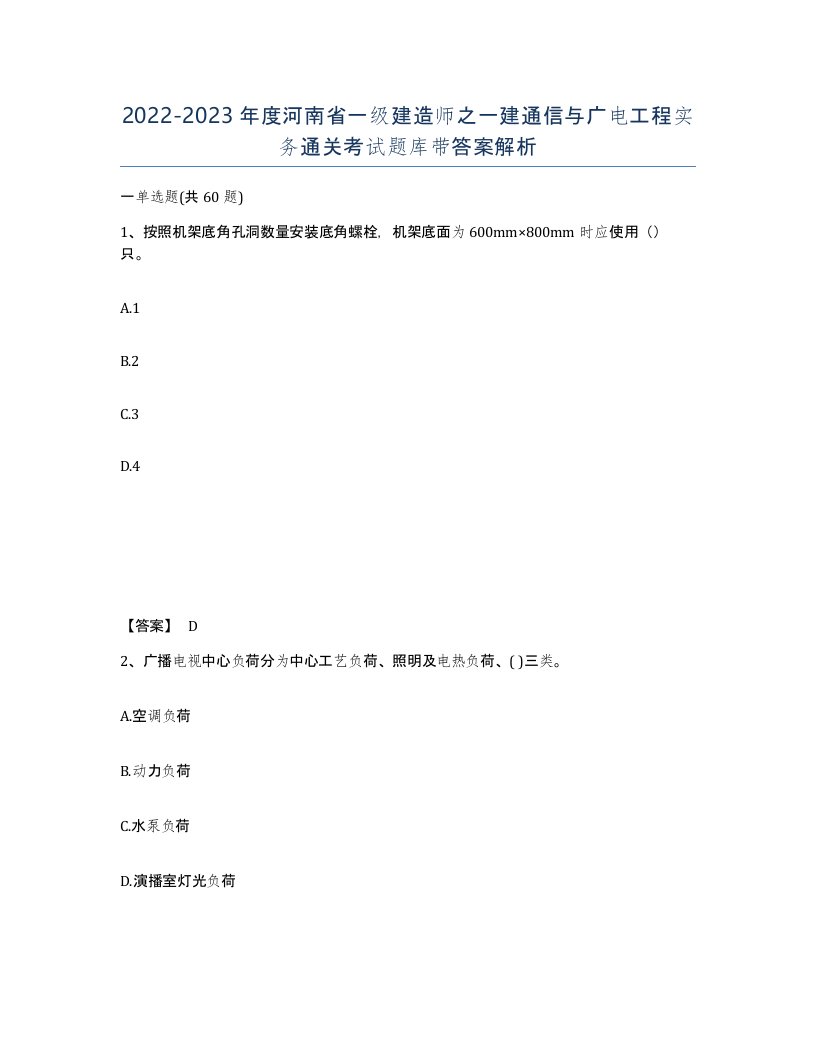 2022-2023年度河南省一级建造师之一建通信与广电工程实务通关考试题库带答案解析