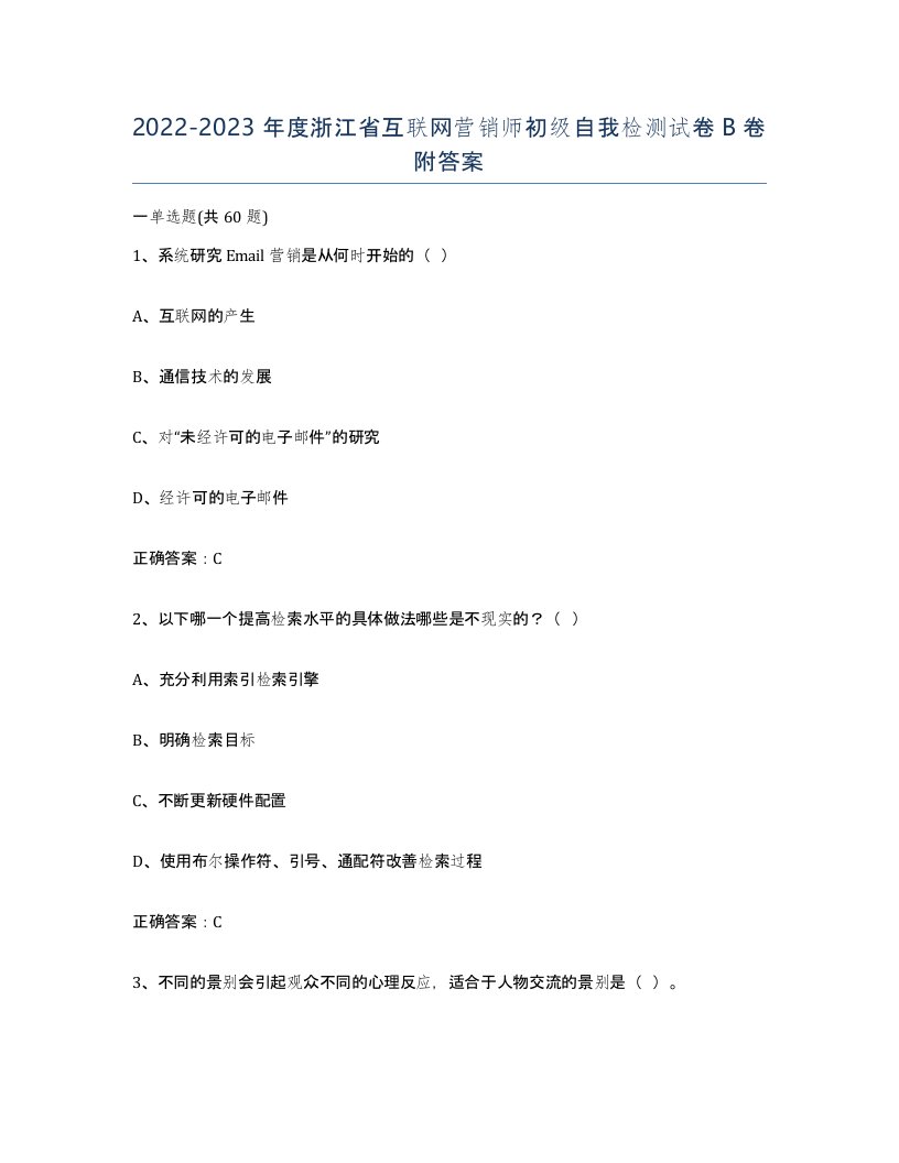 2022-2023年度浙江省互联网营销师初级自我检测试卷B卷附答案