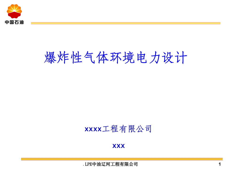 爆炸危险环境电力设计一-危险区域划分ppt课件