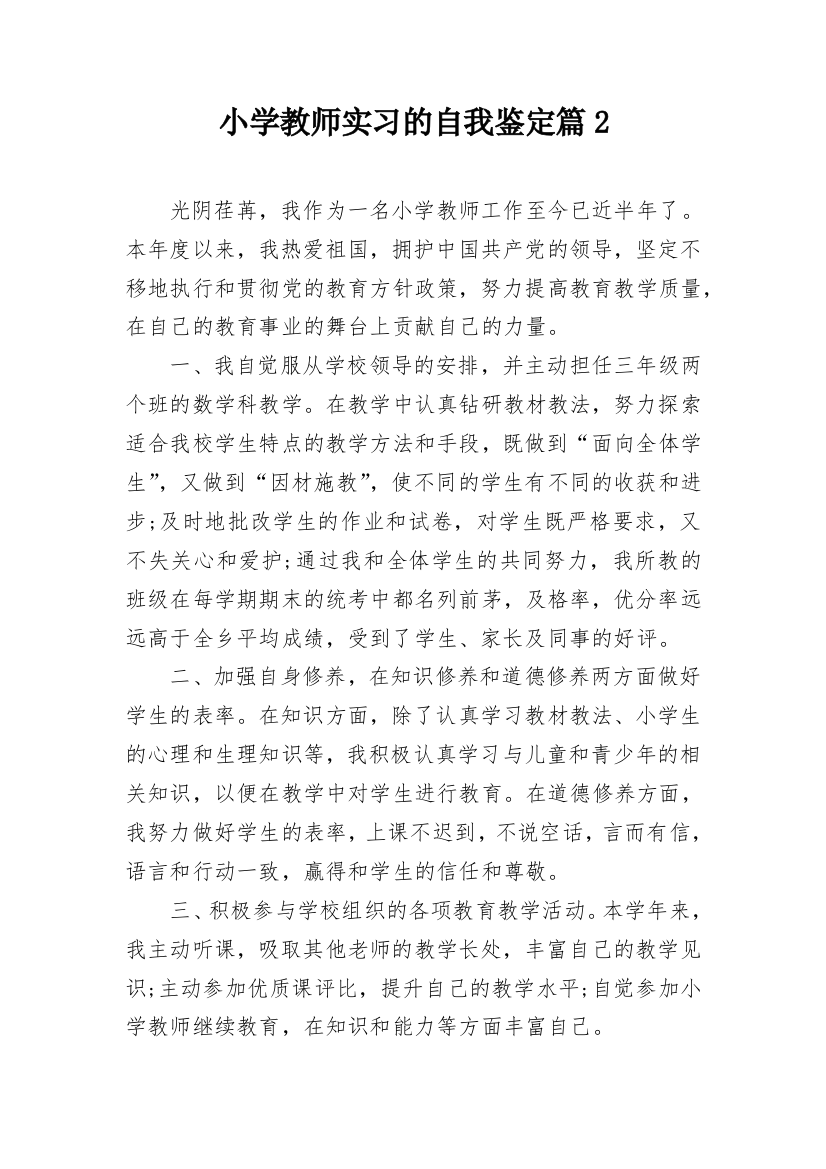 小学教师实习的自我鉴定篇2