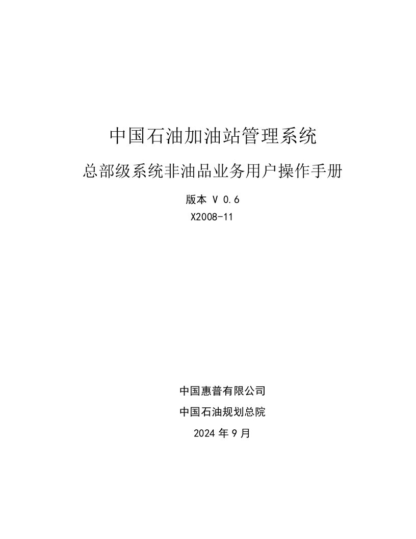 中国石油加油站管理系统总部级系统-非油业务-用户操作手册打印