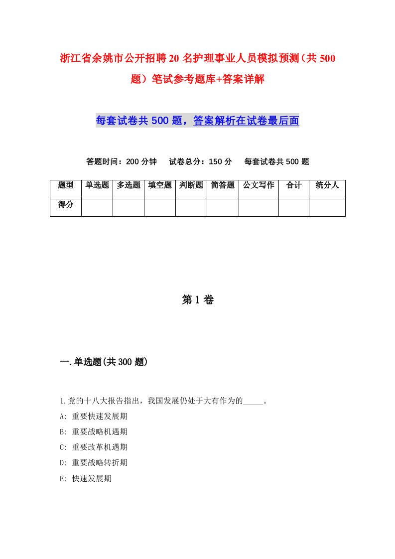 浙江省余姚市公开招聘20名护理事业人员模拟预测共500题笔试参考题库答案详解