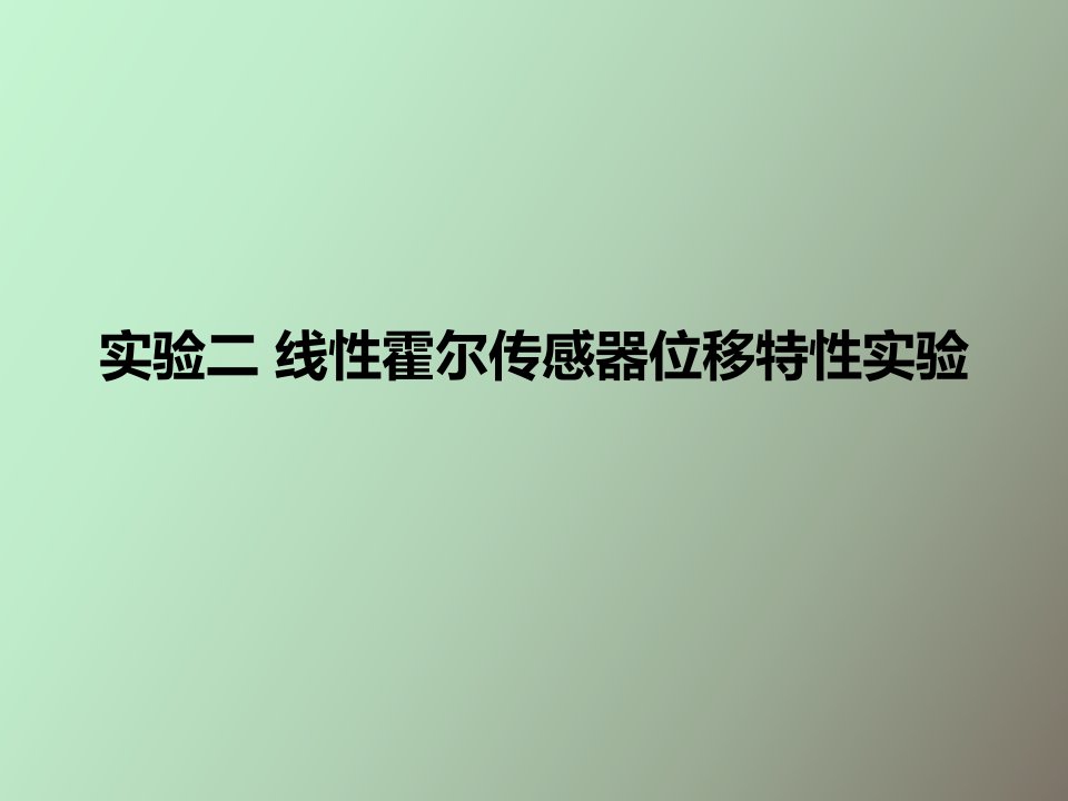 实验二线性霍尔传感器位移特性实验