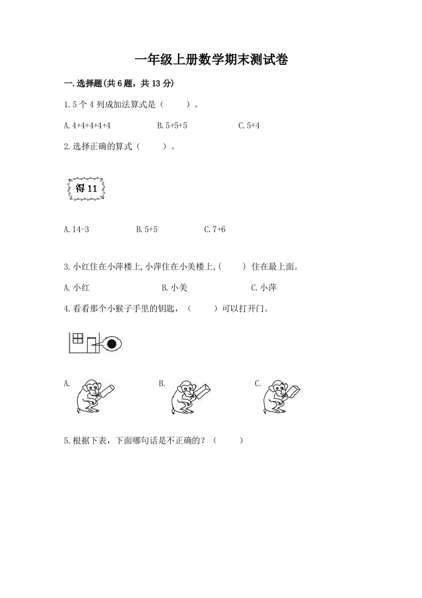 一年级上册数学期末测试卷及一套答案