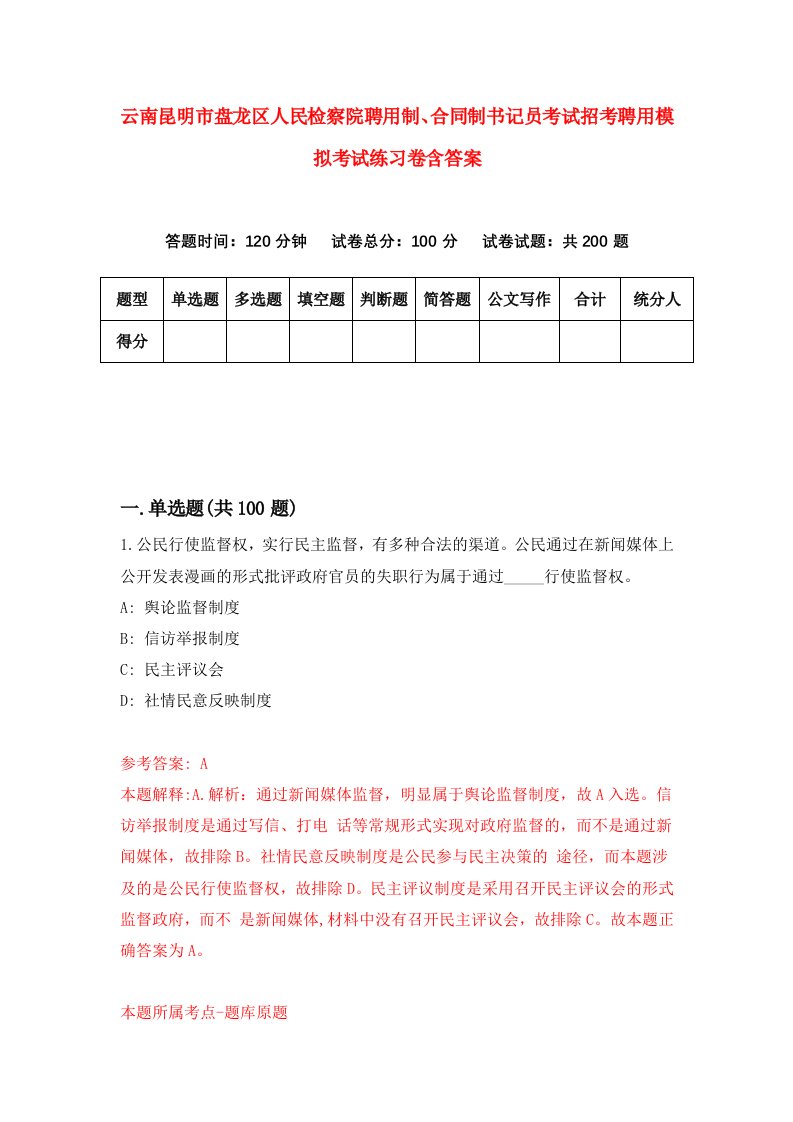 云南昆明市盘龙区人民检察院聘用制合同制书记员考试招考聘用模拟考试练习卷含答案2