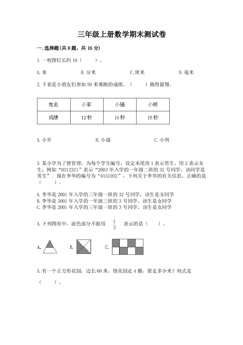 三年级上册数学期末测试卷精品（网校专用）