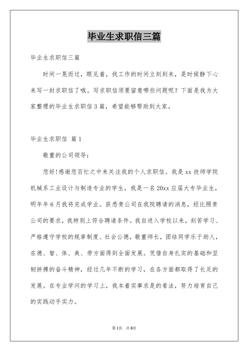 毕业生求职信三篇例文7