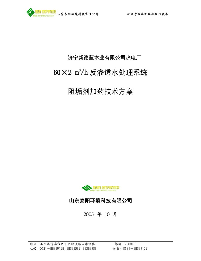 新德蓝ro加药技术方案－2005-10-28