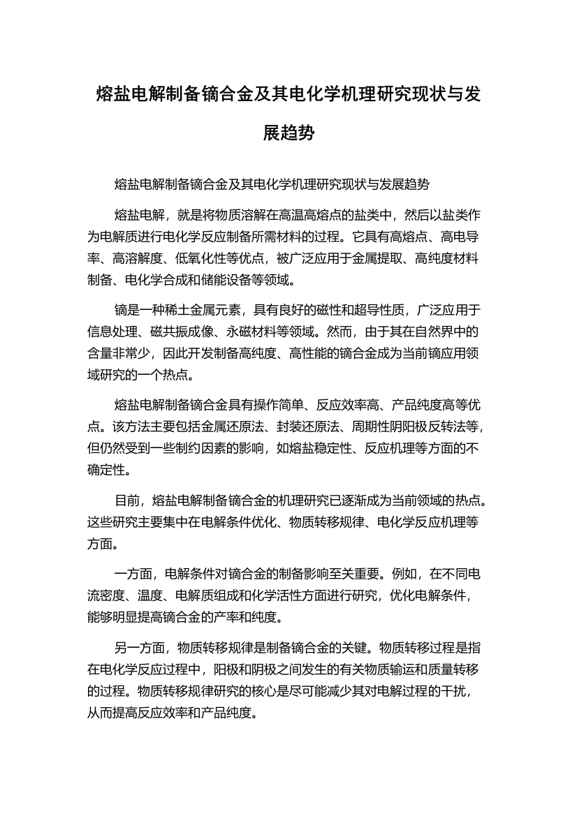 熔盐电解制备镝合金及其电化学机理研究现状与发展趋势