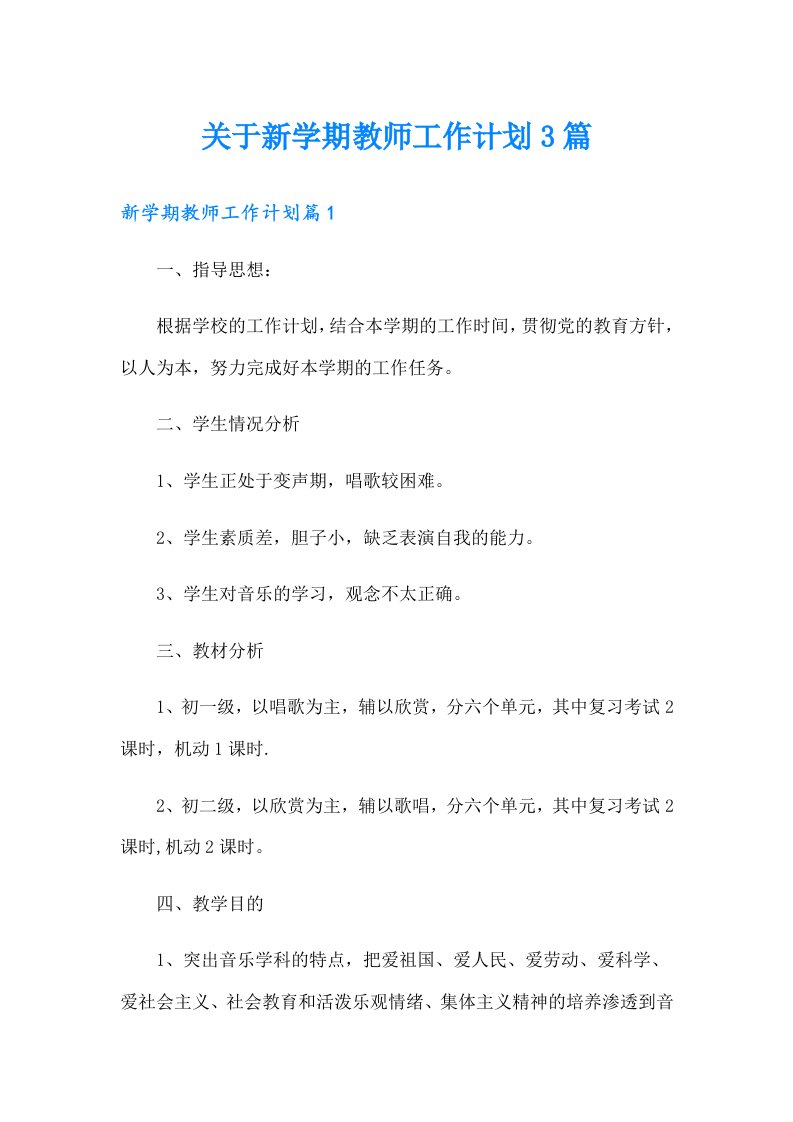 关于新学期教师工作计划3篇