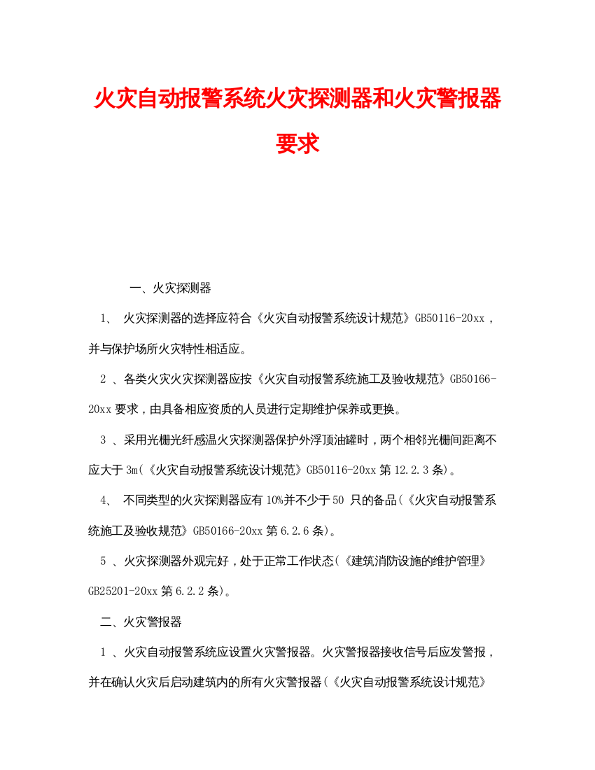 【精编】《安全管理》之火灾自动报警系统火灾探测器和火灾警报器要求