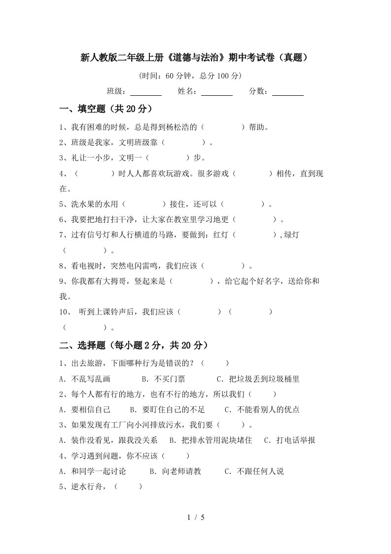 新人教版二年级上册道德与法治期中考试卷真题