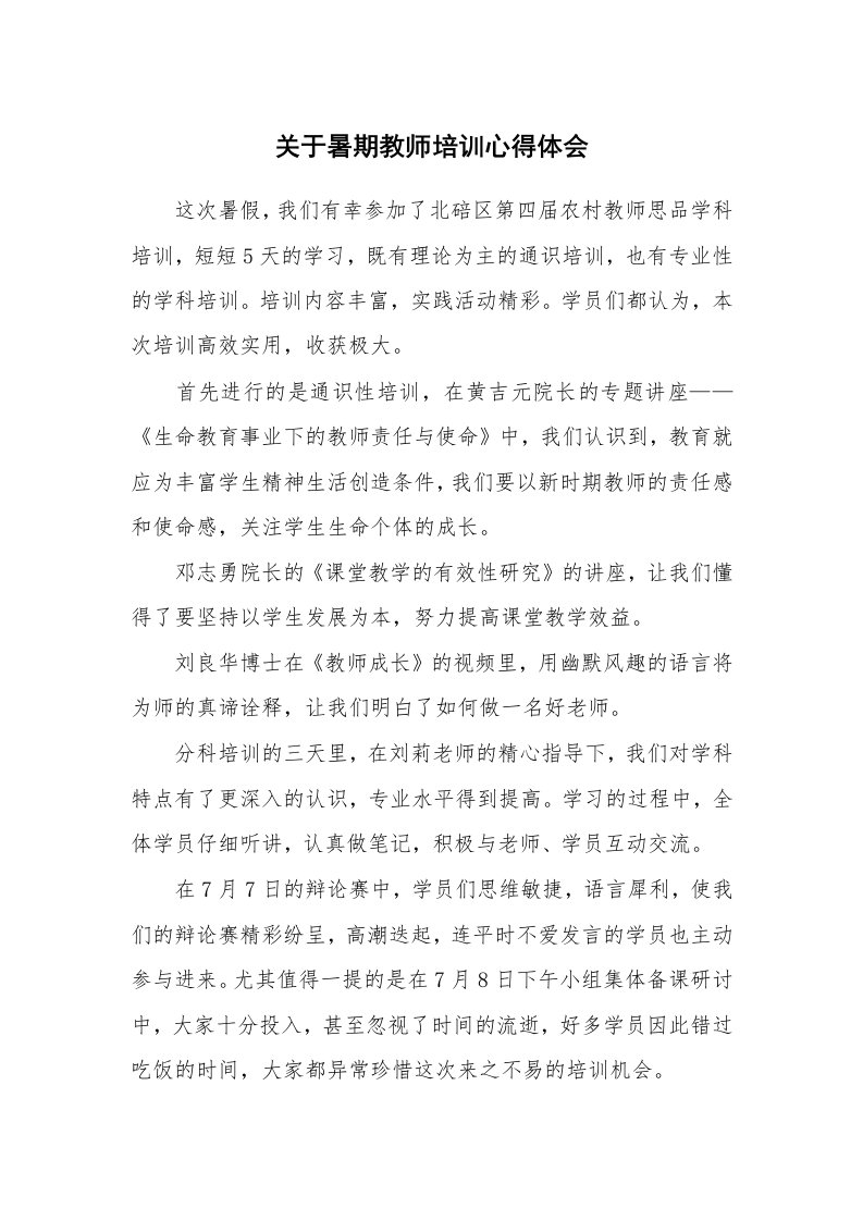 关于暑期教师培训心得体会