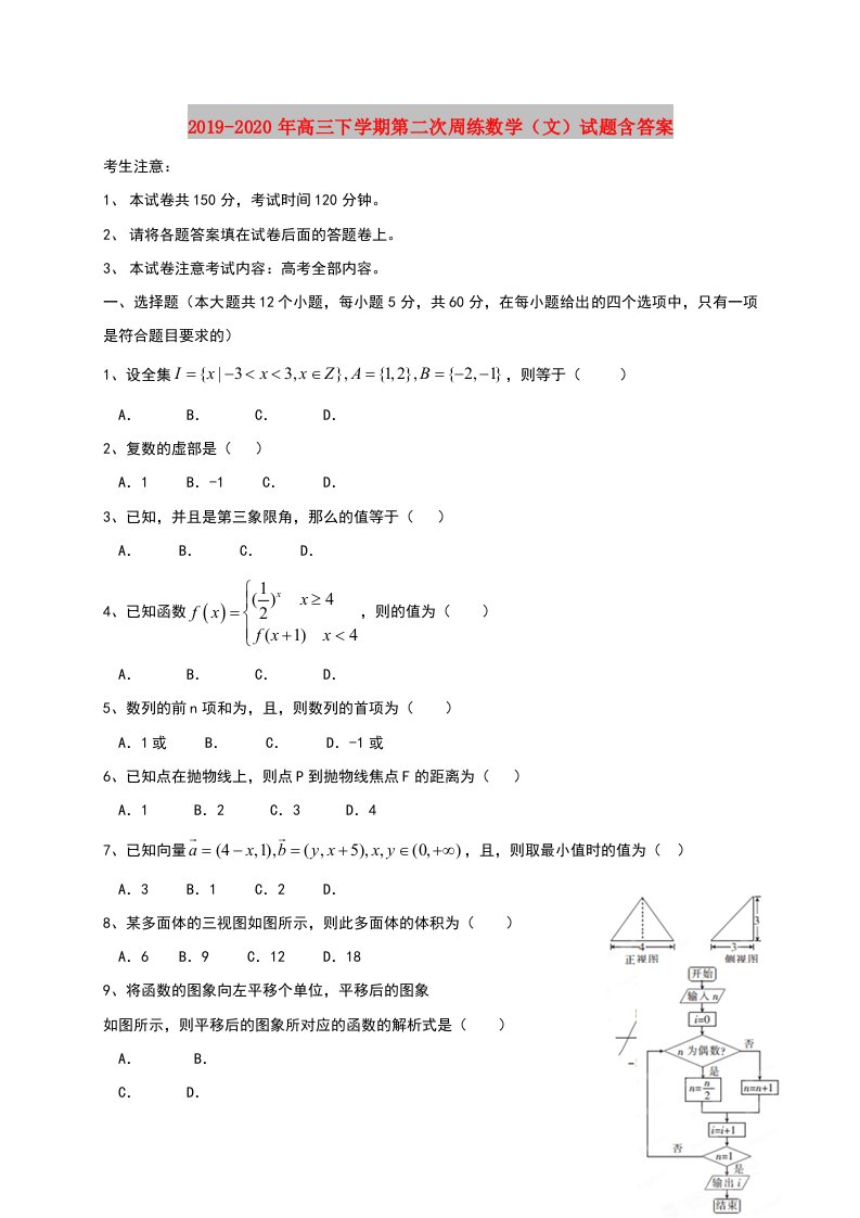 2019-2020年高三下学期第二次周练数学（文）试题含答案