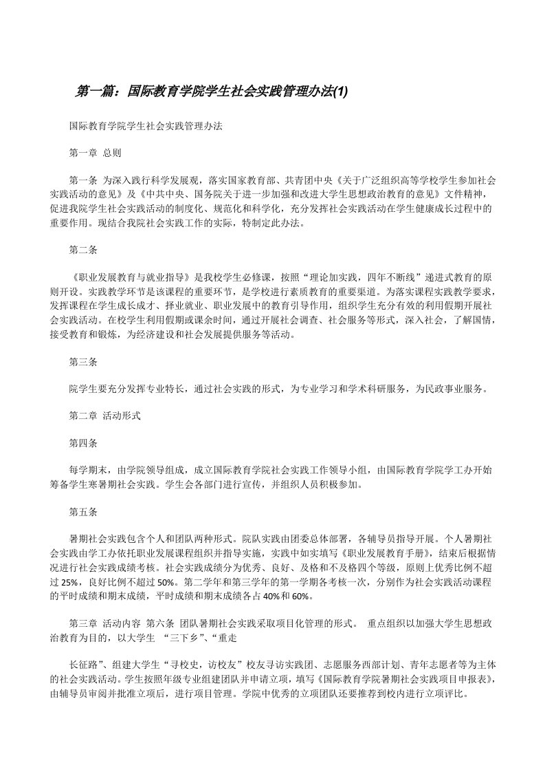 国际教育学院学生社会实践管理办法(1)[修改版]