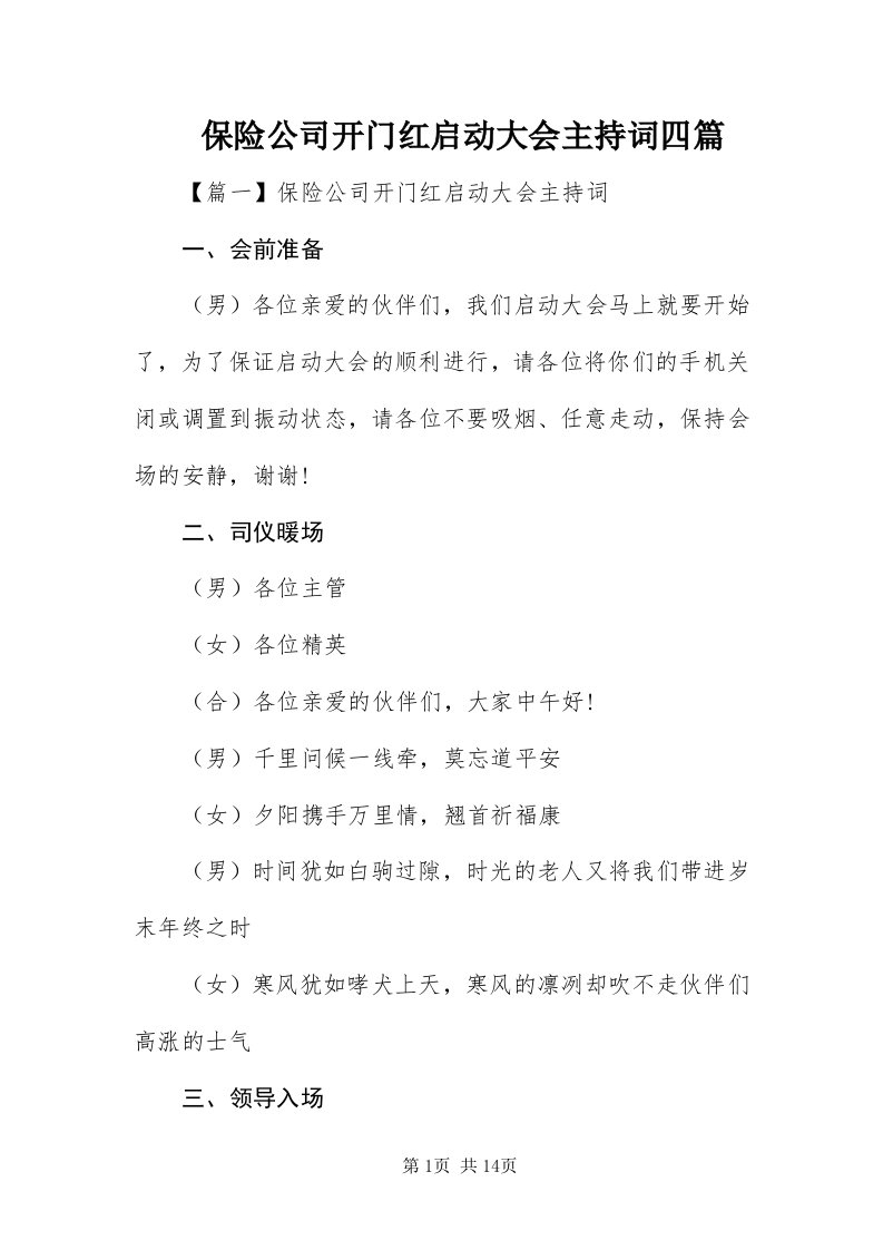 保险公司开门红启动大会主持词四篇