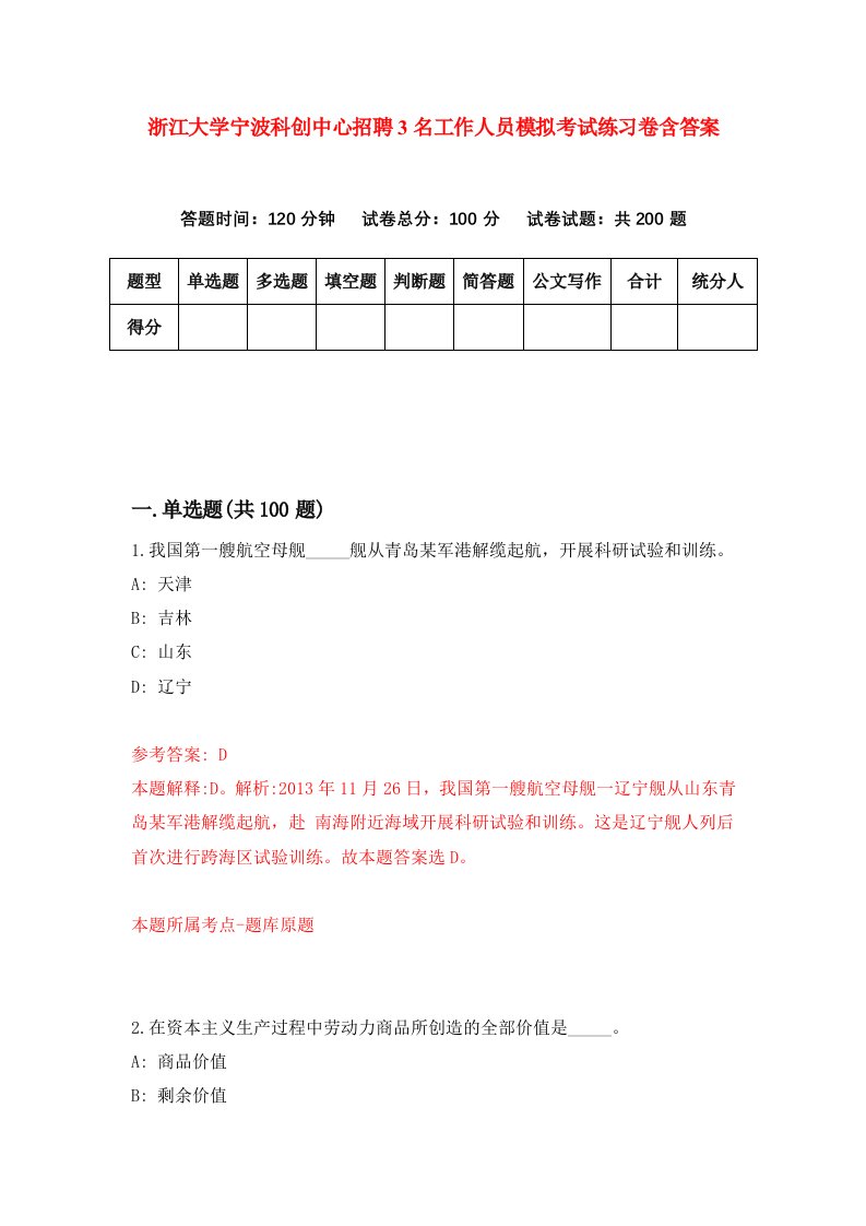 浙江大学宁波科创中心招聘3名工作人员模拟考试练习卷含答案9