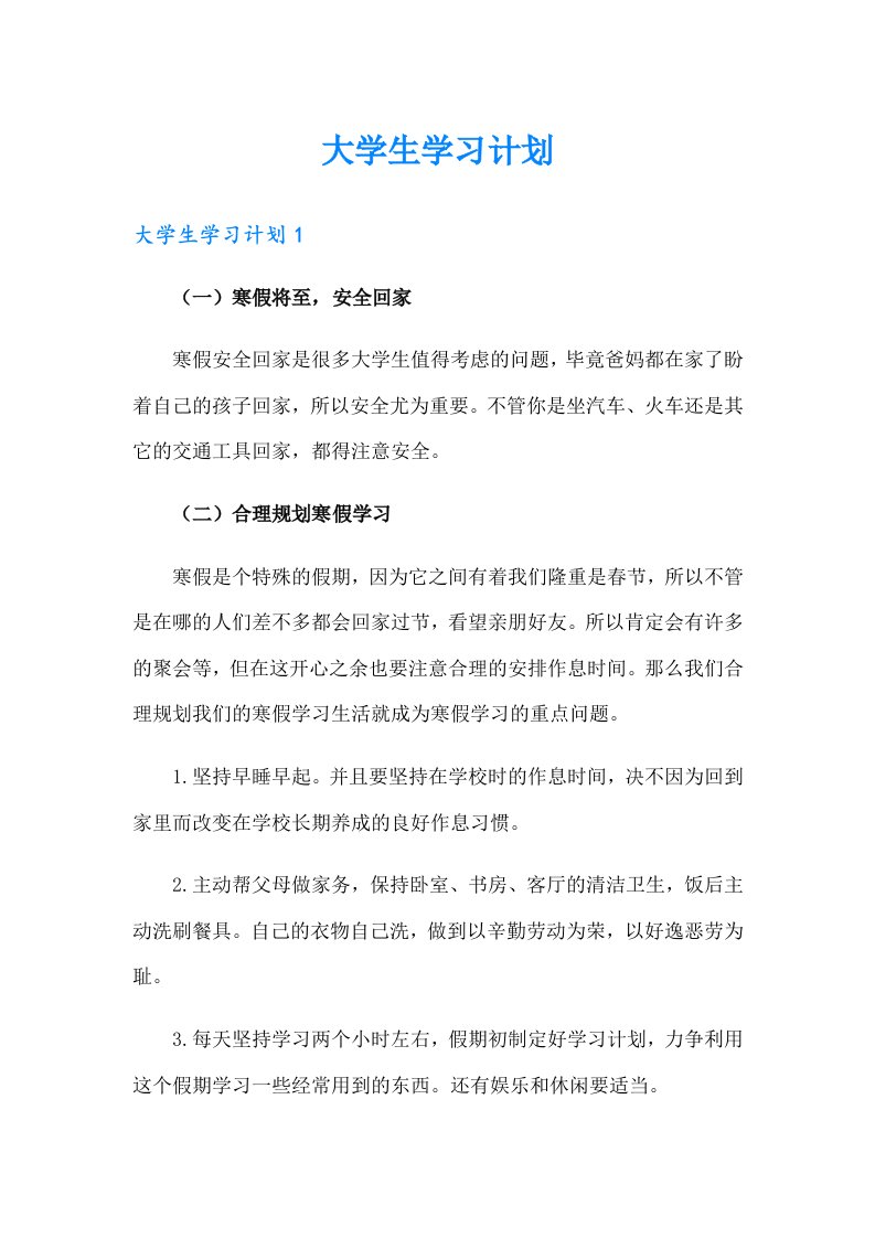 【多篇】大学生学习计划