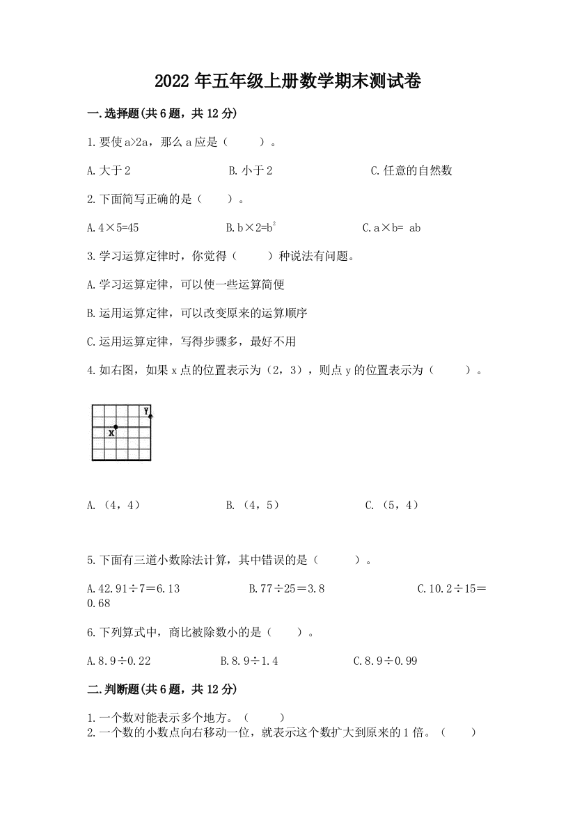 2022年五年级上册数学期末测试卷重点