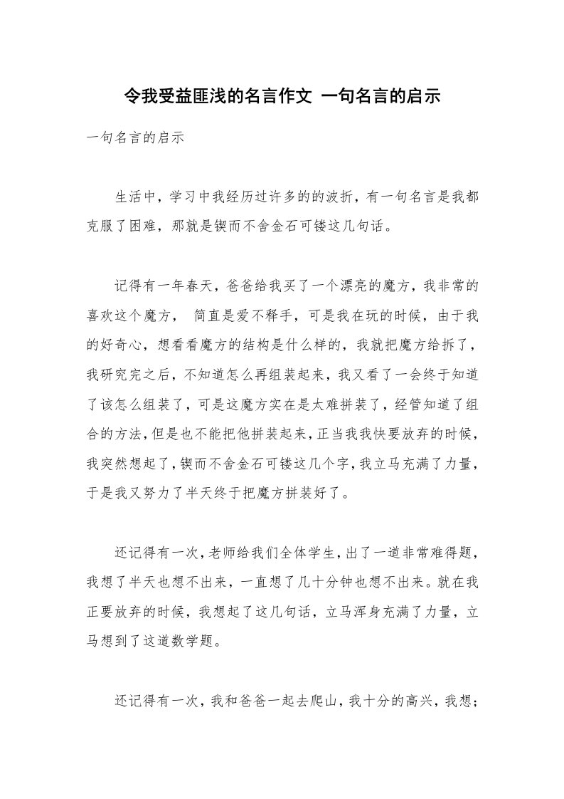 令我受益匪浅的名言作文