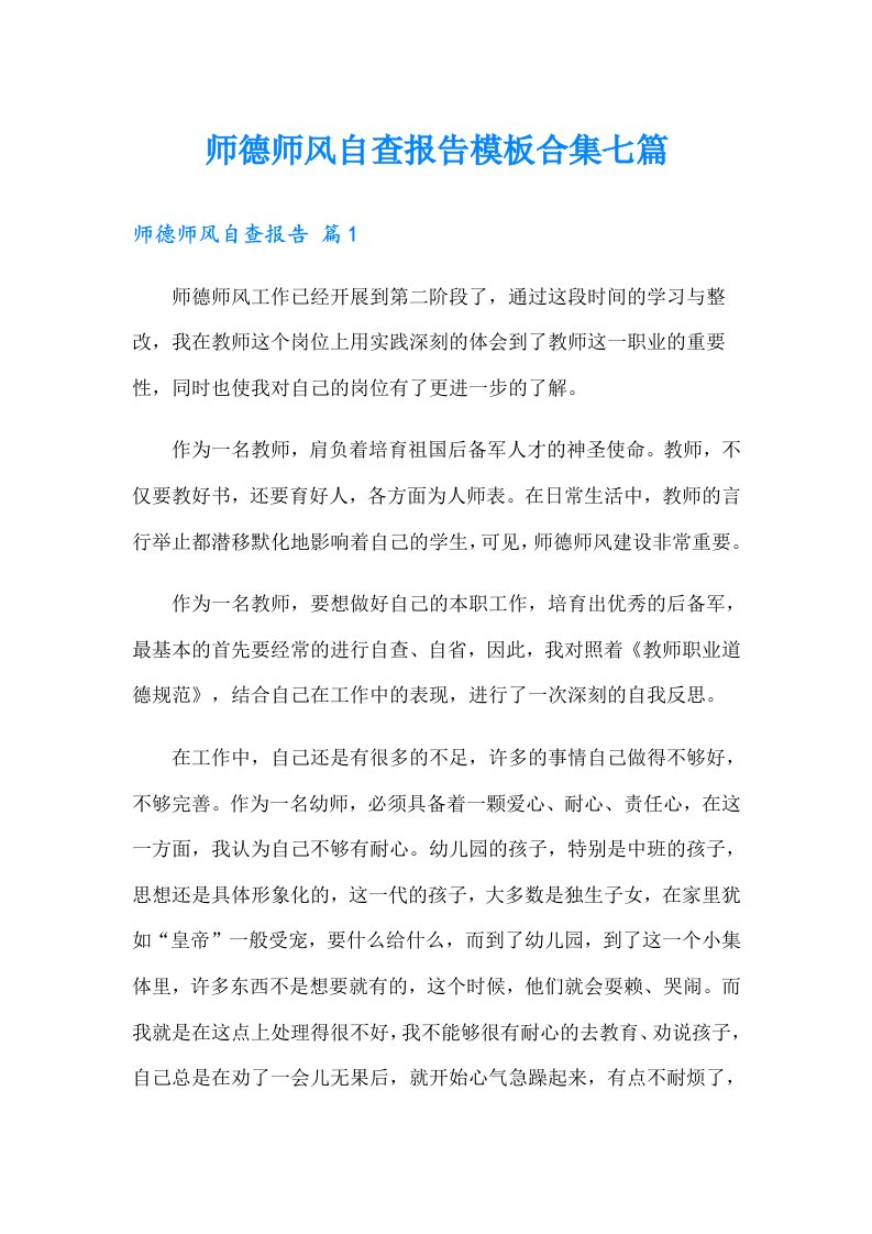 【可编辑】师德师风自查报告模板合集七篇