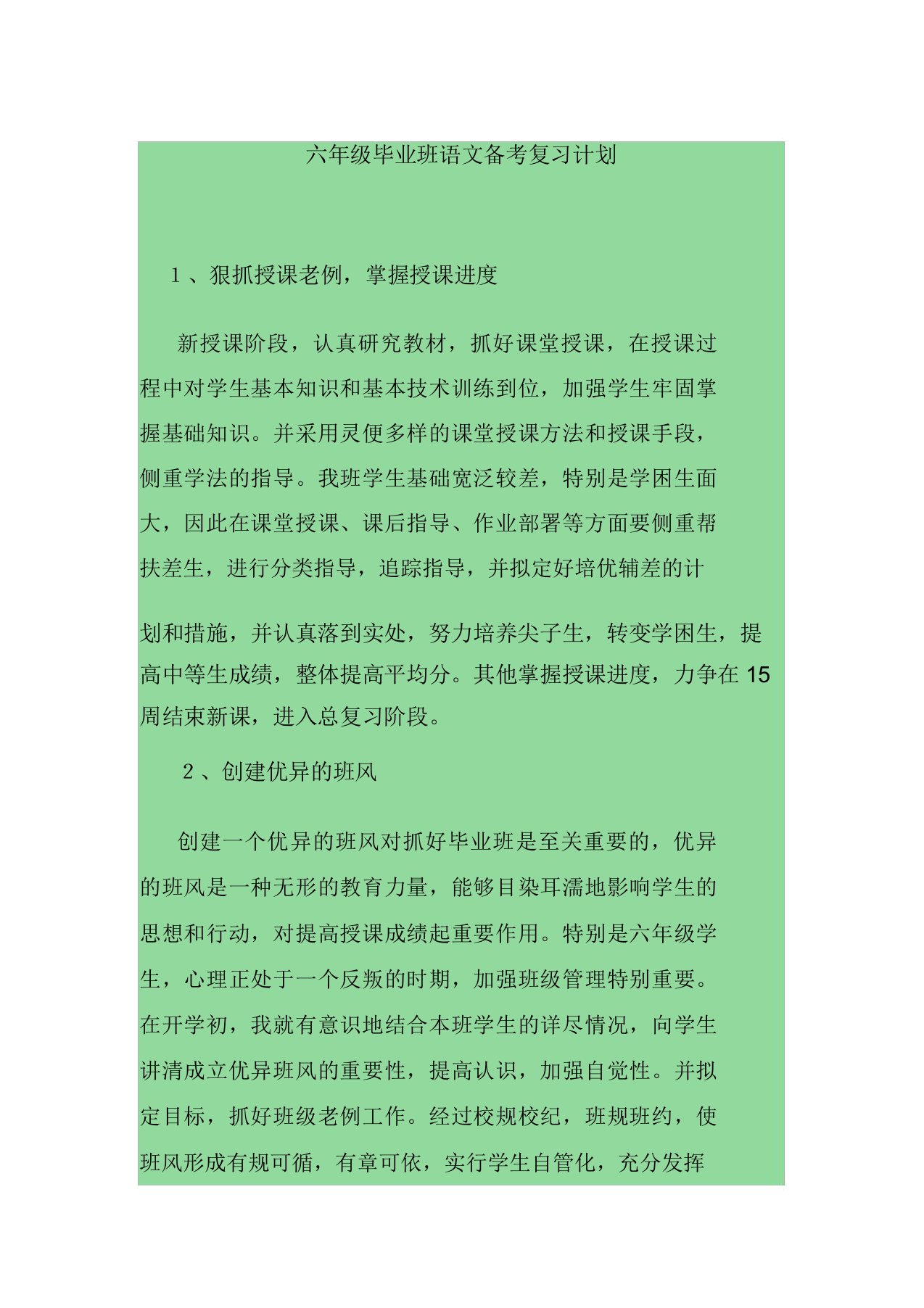 六年级毕业班语文备考复习计划