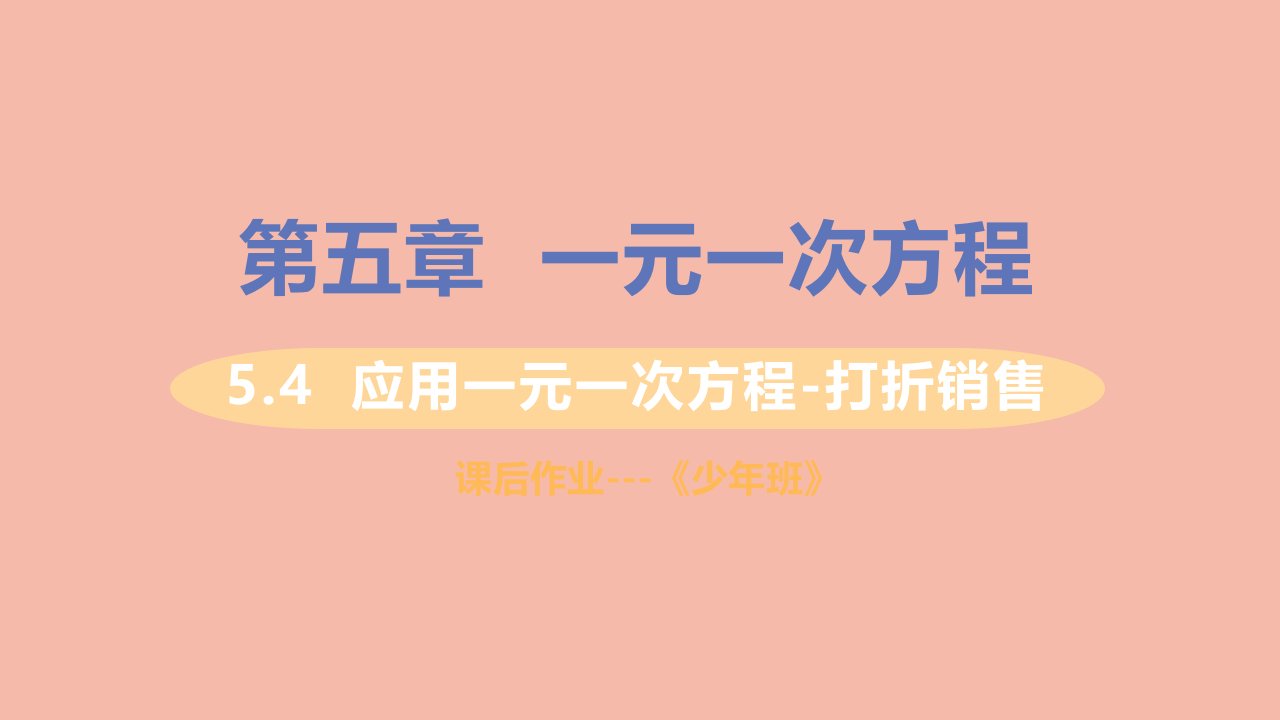 七年级数学上册第五章一元一次方程5.4应用一元一次方程_打折促销习题课件新版北师大版