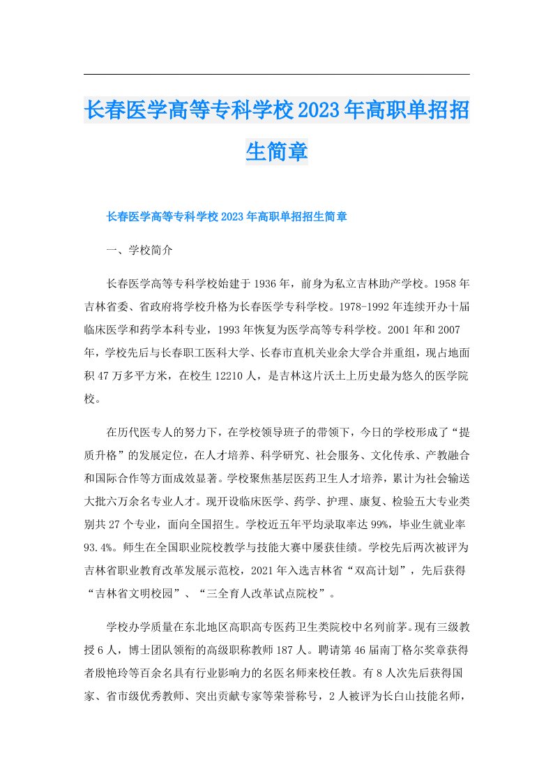 长春医学高等专科学校高职单招招生简章