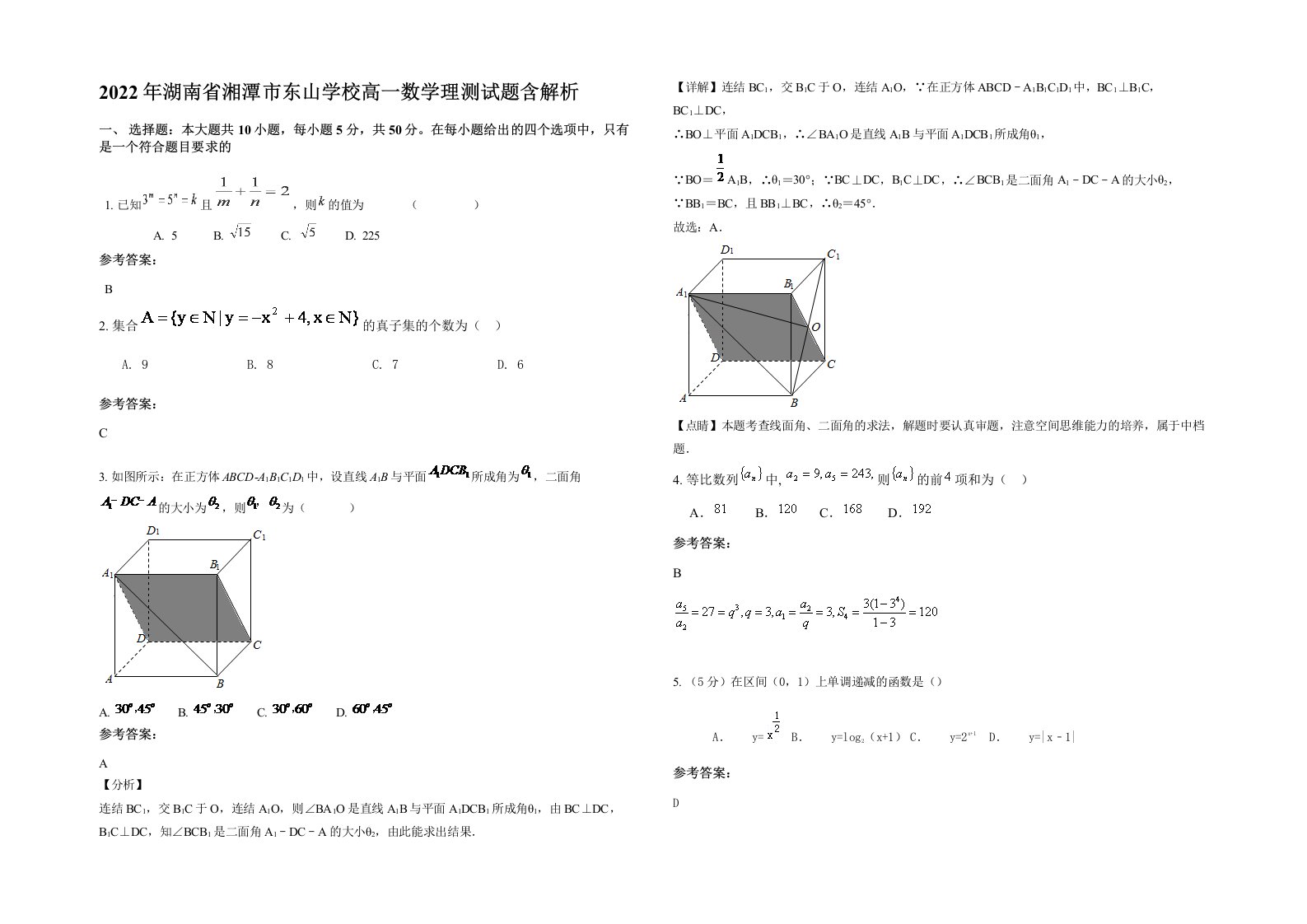 2022年湖南省湘潭市东山学校高一数学理测试题含解析