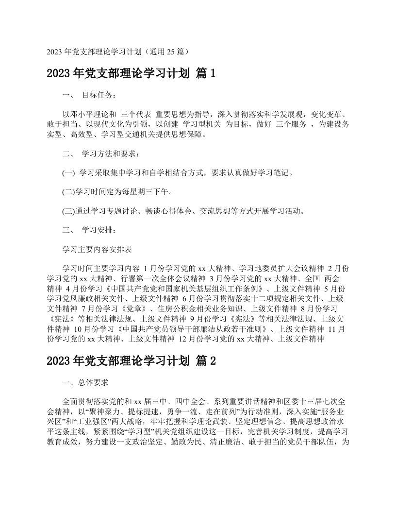 2023年党支部理论学习计划（通用25篇）