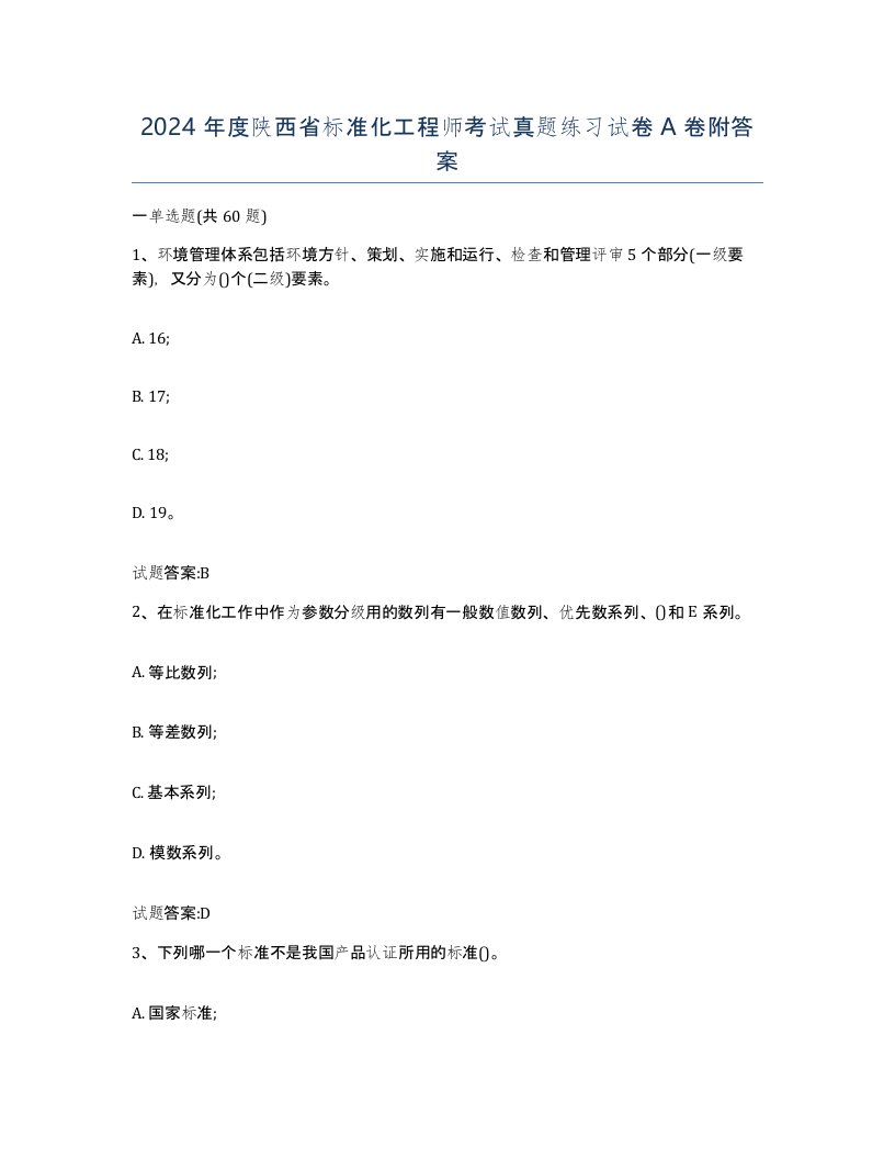 2024年度陕西省标准化工程师考试真题练习试卷A卷附答案