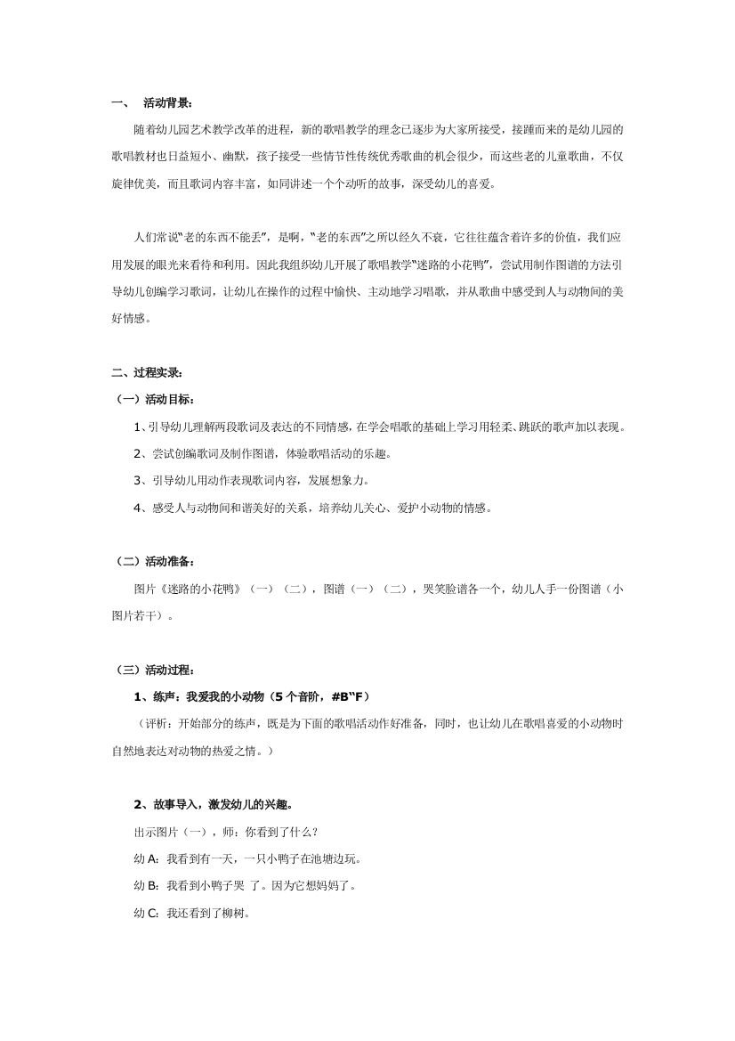 幼儿园大班中班小班中班音乐教案迷路的小花鸭优秀教案优秀教案课时作业课时训练