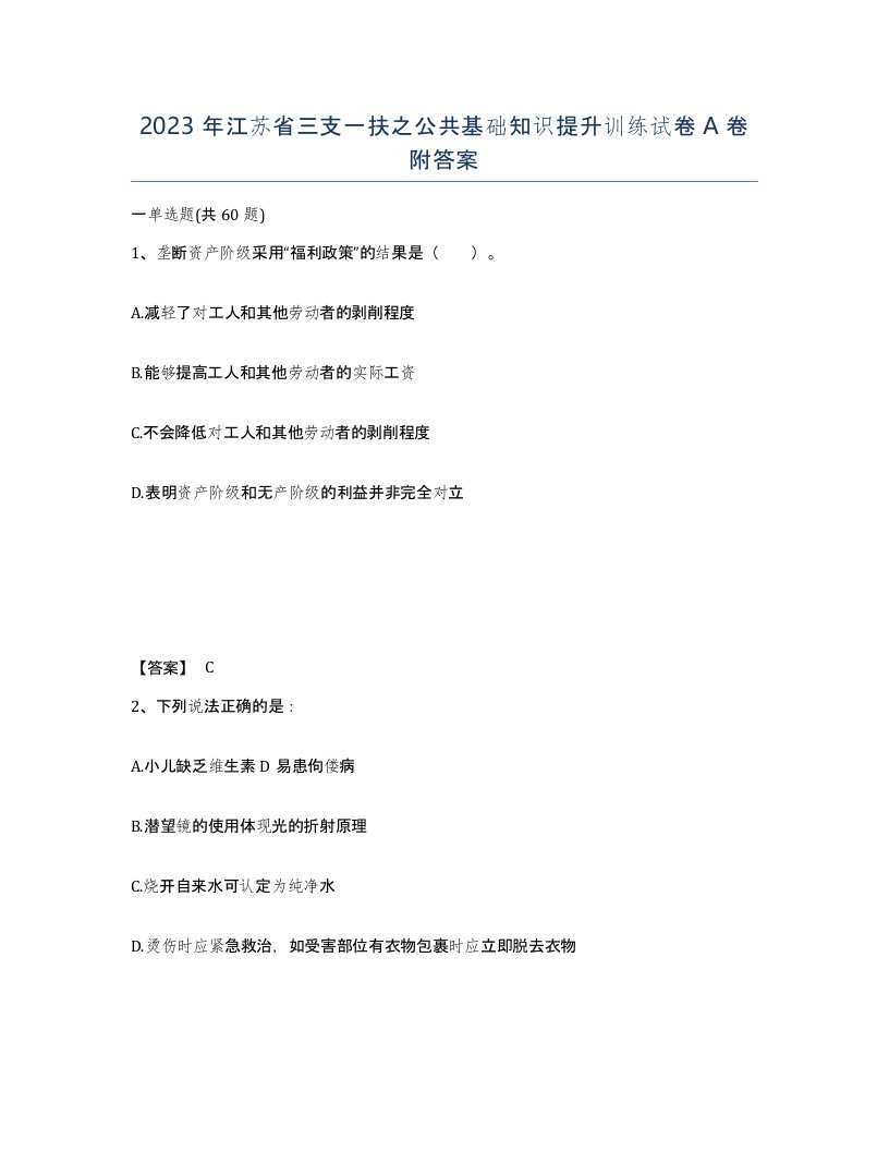 2023年江苏省三支一扶之公共基础知识提升训练试卷A卷附答案