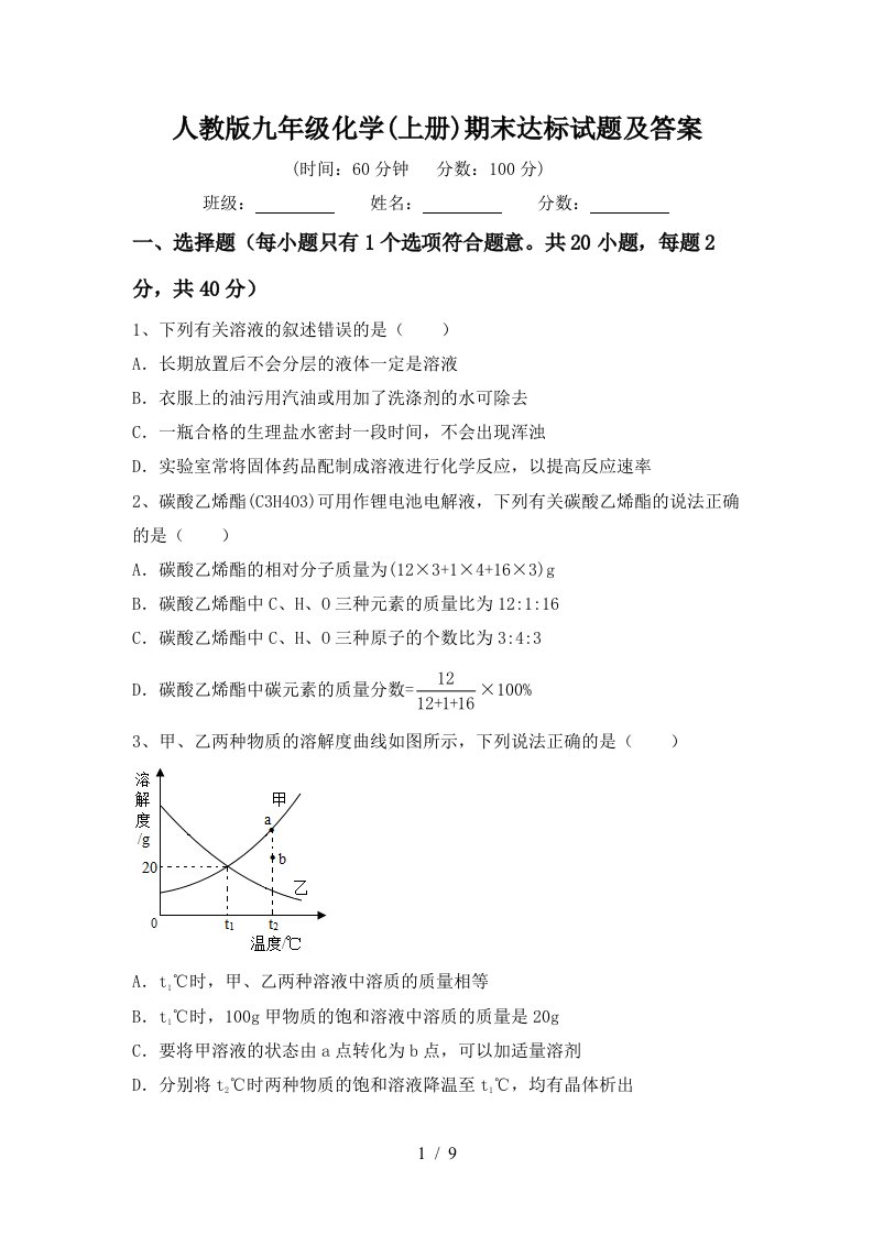 人教版九年级化学上册期末达标试题及答案