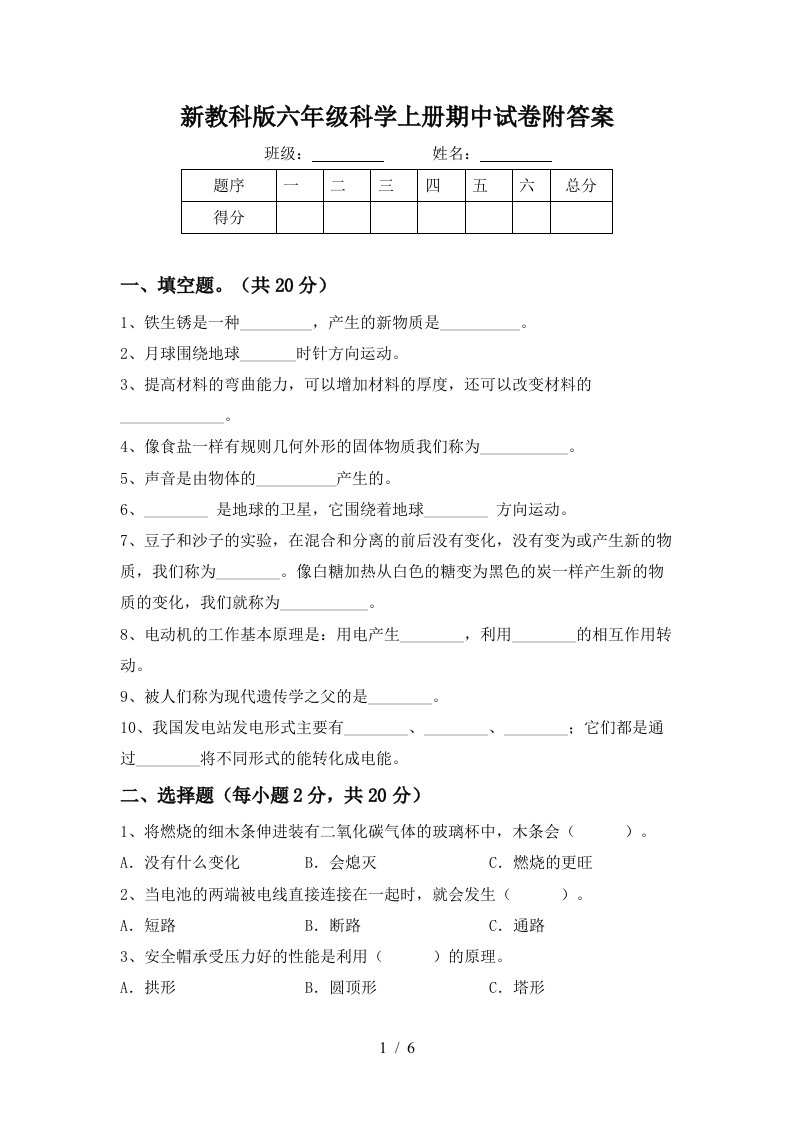 新教科版六年级科学上册期中试卷附答案