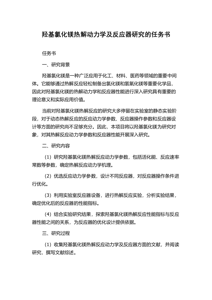 羟基氯化镁热解动力学及反应器研究的任务书